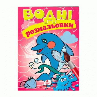 Купить Водные раскраски «Дельфін», 10стр. оптом